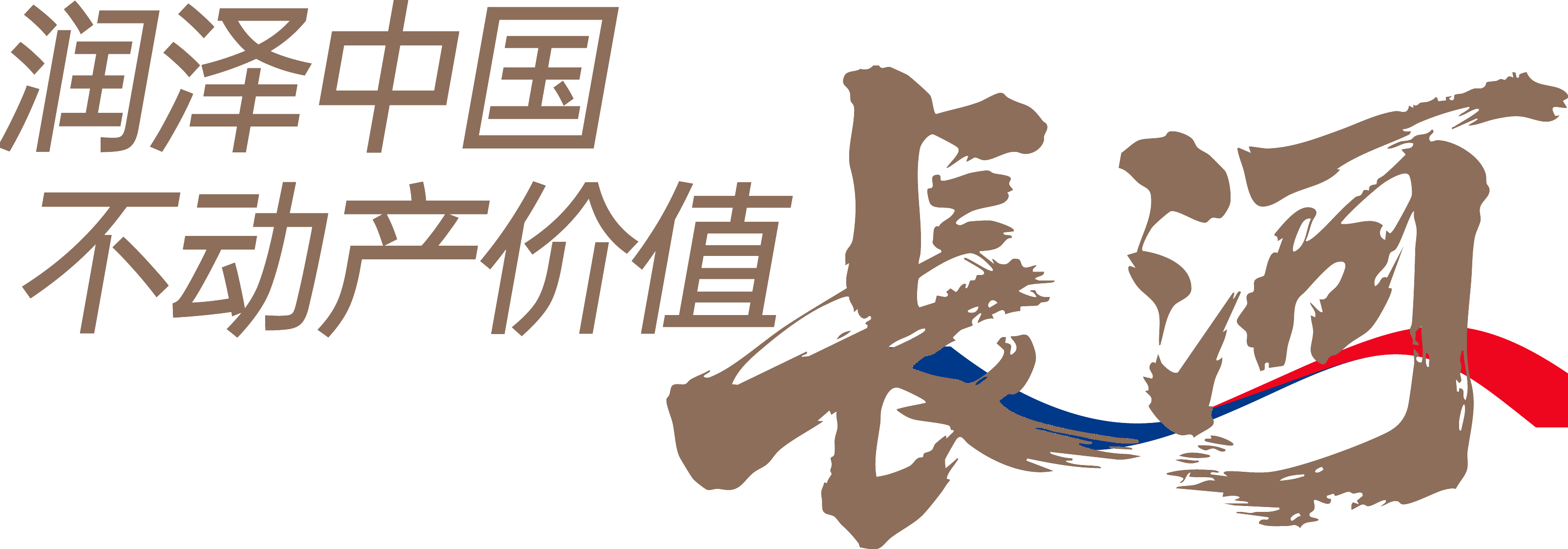 润泽中国不动产价值